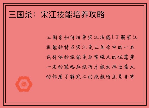 三国杀：宋江技能培养攻略