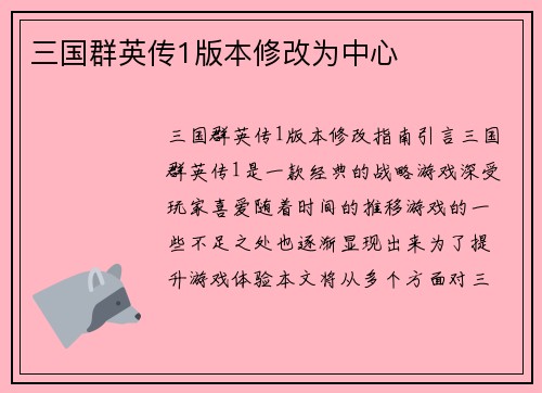三国群英传1版本修改为中心