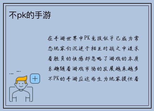 不pk的手游