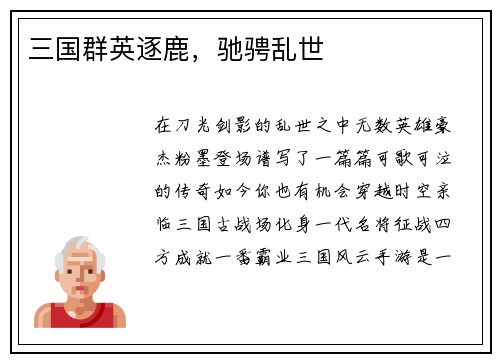 三国群英逐鹿，驰骋乱世