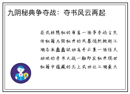 九阴秘典争夺战：夺书风云再起