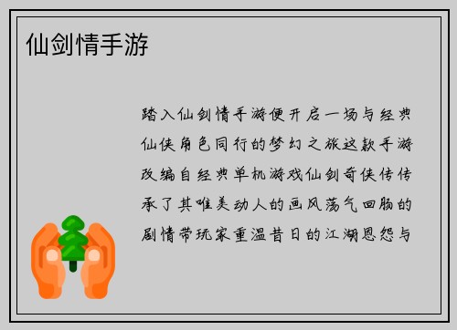 仙剑情手游