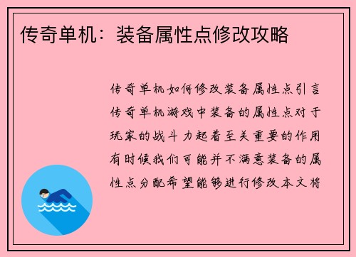 传奇单机：装备属性点修改攻略