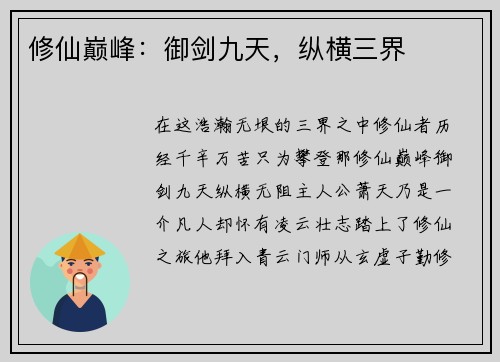 修仙巅峰：御剑九天，纵横三界