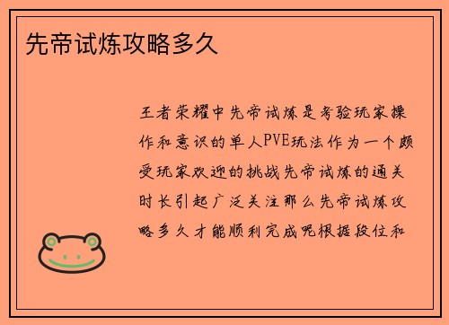 先帝试炼攻略多久