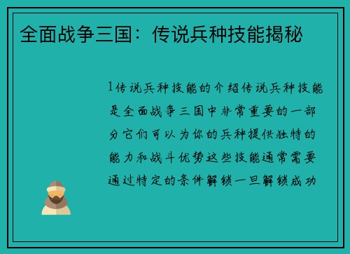 全面战争三国：传说兵种技能揭秘
