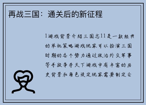 再战三国：通关后的新征程