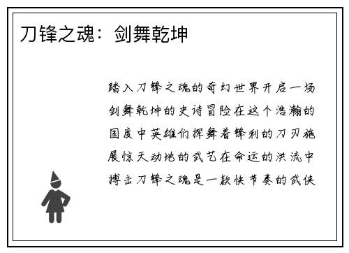 刀锋之魂：剑舞乾坤