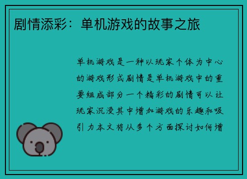 剧情添彩：单机游戏的故事之旅