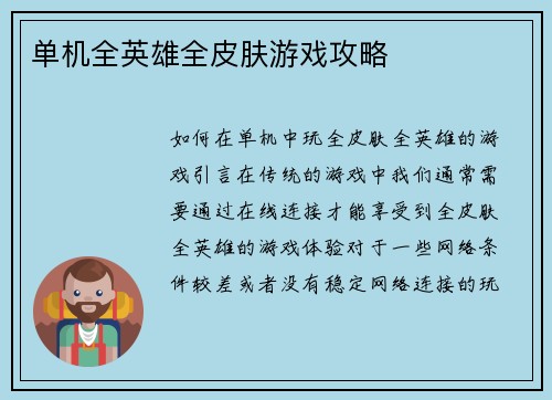 单机全英雄全皮肤游戏攻略