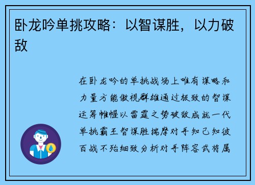 卧龙吟单挑攻略：以智谋胜，以力破敌