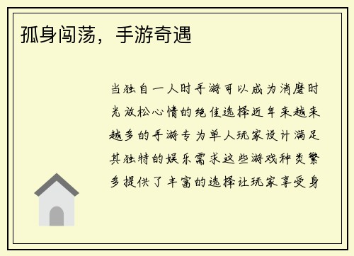 孤身闯荡，手游奇遇