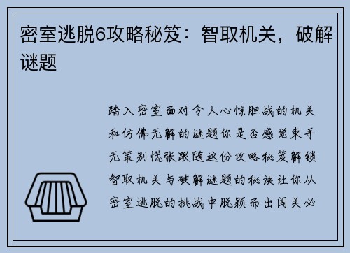 密室逃脱6攻略秘笈：智取机关，破解谜题