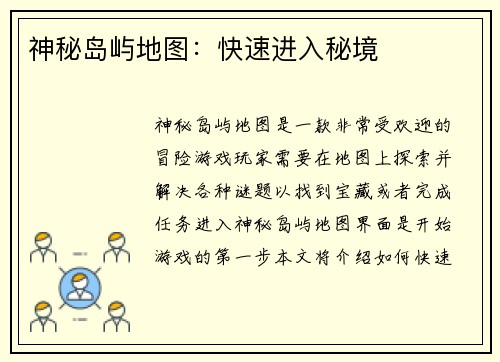 神秘岛屿地图：快速进入秘境