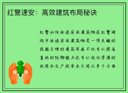 红警速安：高效建筑布局秘诀