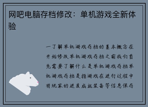 网吧电脑存档修改：单机游戏全新体验