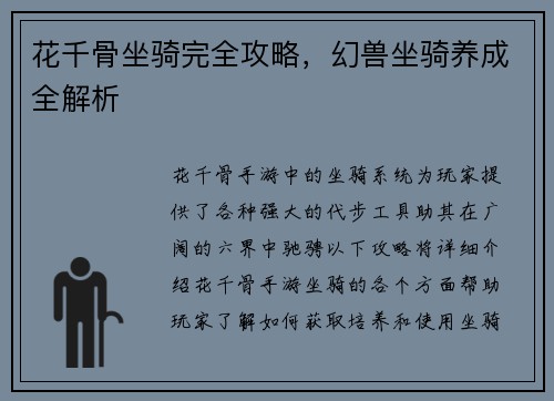 花千骨坐骑完全攻略，幻兽坐骑养成全解析