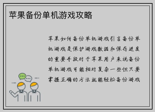 苹果备份单机游戏攻略