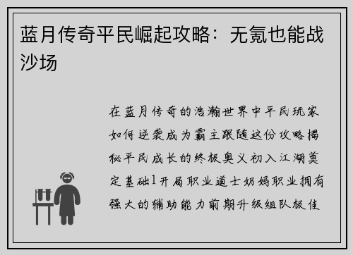 蓝月传奇平民崛起攻略：无氪也能战沙场