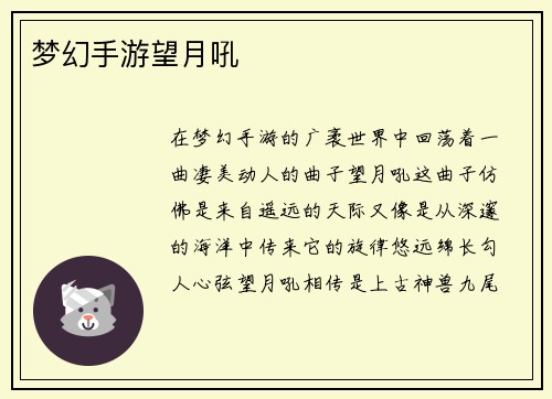 梦幻手游望月吼