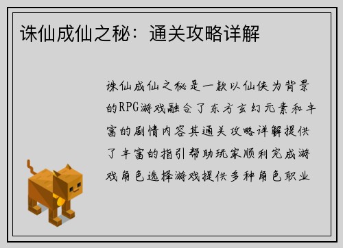 诛仙成仙之秘：通关攻略详解