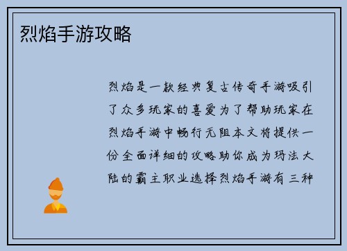 烈焰手游攻略