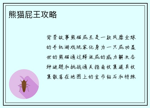 熊猫屁王攻略