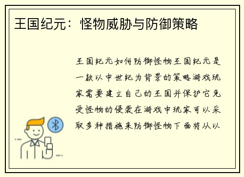 王国纪元：怪物威胁与防御策略