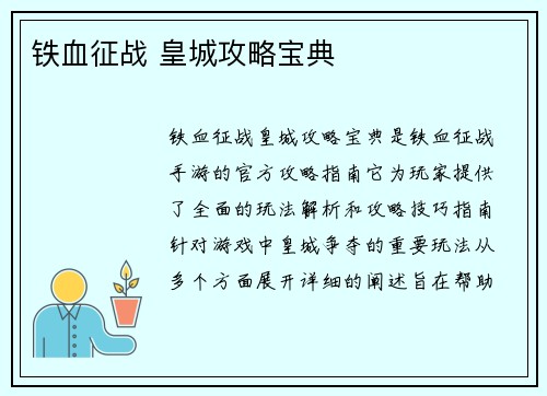 铁血征战 皇城攻略宝典