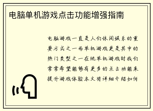 电脑单机游戏点击功能增强指南