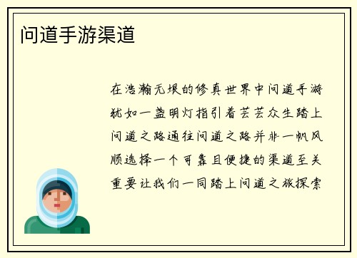 问道手游渠道