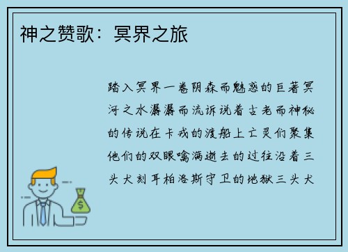 神之赞歌：冥界之旅