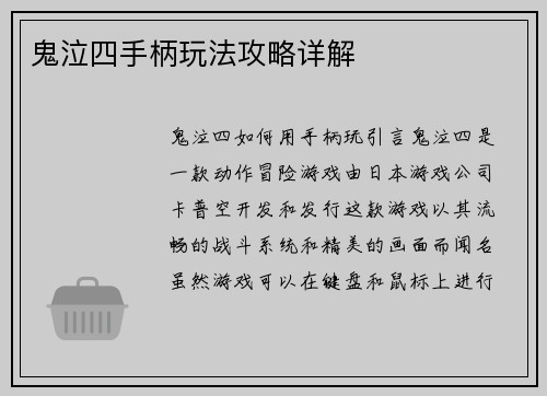 鬼泣四手柄玩法攻略详解