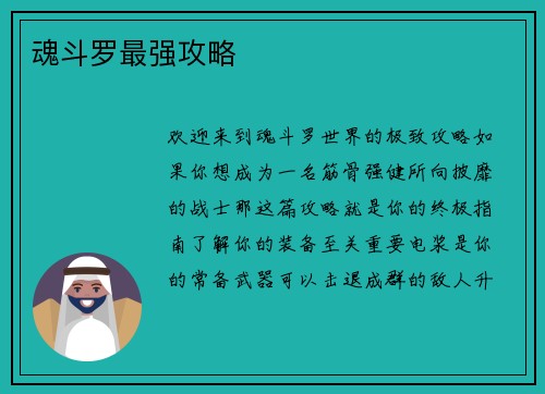 魂斗罗最强攻略