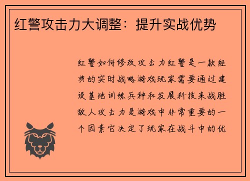 红警攻击力大调整：提升实战优势