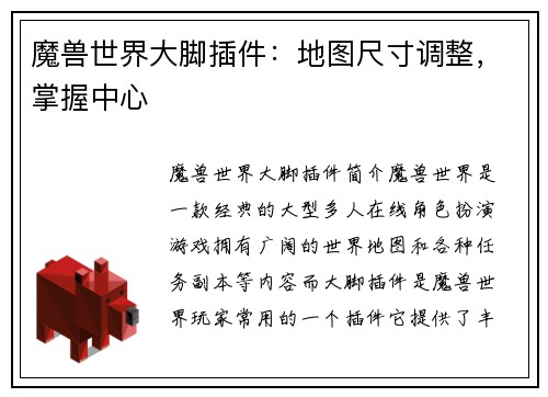 魔兽世界大脚插件：地图尺寸调整，掌握中心