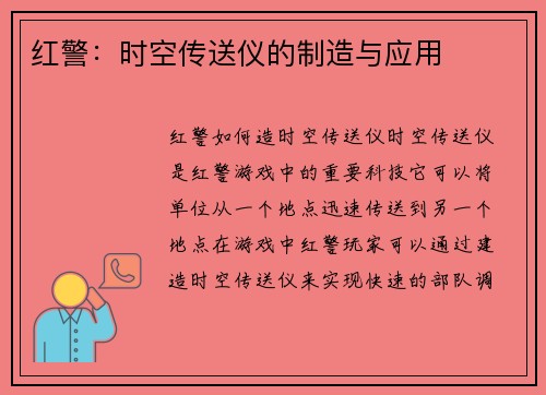 红警：时空传送仪的制造与应用