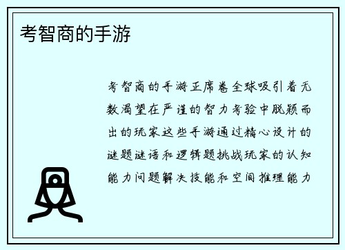 考智商的手游