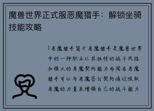 魔兽世界正式服恶魔猎手：解锁坐骑技能攻略