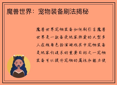 魔兽世界：宠物装备刷法揭秘