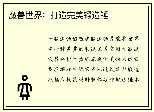 魔兽世界：打造完美锻造锤