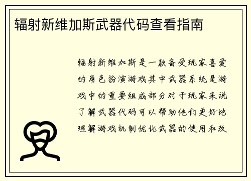 辐射新维加斯武器代码查看指南
