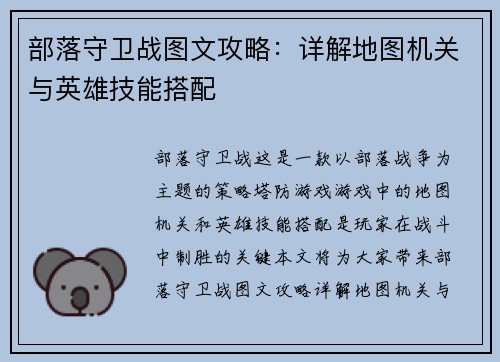 部落守卫战图文攻略：详解地图机关与英雄技能搭配
