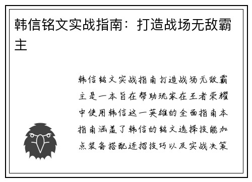 韩信铭文实战指南：打造战场无敌霸主