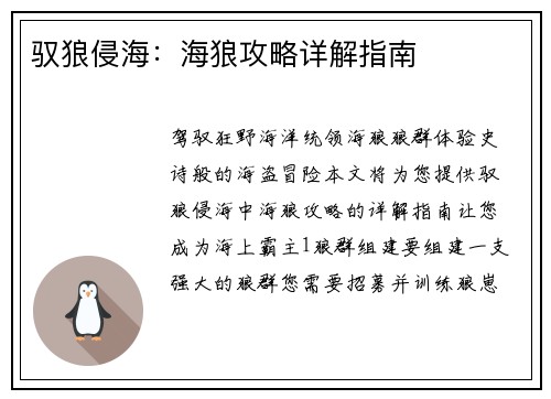驭狼侵海：海狼攻略详解指南