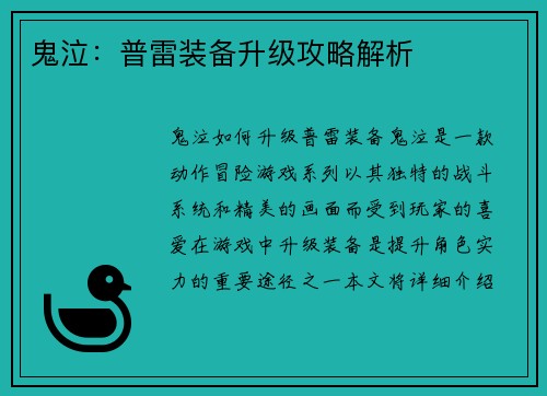 鬼泣：普雷装备升级攻略解析
