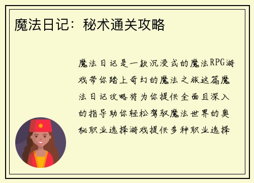 魔法日记：秘术通关攻略