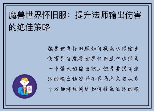 魔兽世界怀旧服：提升法师输出伤害的绝佳策略