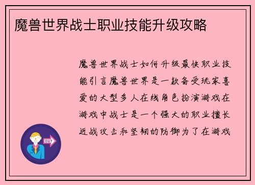 魔兽世界战士职业技能升级攻略