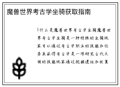魔兽世界考古学坐骑获取指南